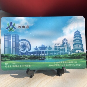 岭南通风景纪念卡(卡内无余额) 广东省21个地市可用(中山纪念卡