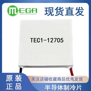TEC1-12705 40*40MM 全新半导体制冷片 车载冰箱/饮水机/制冷片