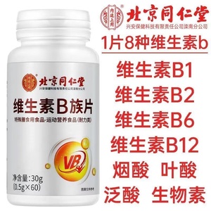 北京同仁堂维生素B族片复合多种维生素叶酸烟酸成人b1b2b6b12正品