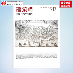 【正版现货】建筑师杂志 2022年6月第217期 中国建筑工业出版社（注218期无货）