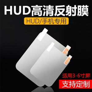HUD反射HUD贴膜显示器抬头膜反光膜高清膜通用绝无重影