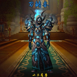 魔兽世界 刀鳍套 暮光巨龙套 赤潮套 海岛探险板甲幻化全服送上门