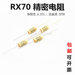 RX70-E 高精度低温漂精密采样限流电阻器0.25W0.5W1W2W250R欧0.01