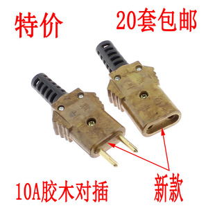 20对包邮铜芯新款10A胶木插头/好插头公母对接插头/电木电源接头