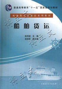 船舶货运徐邦祯本科教材/海上货物运输/海事大学航海驾驶技术海运