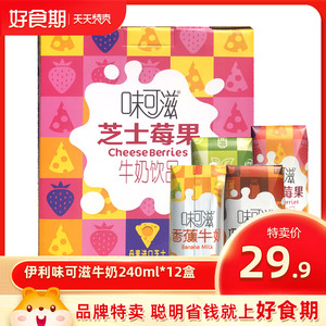 3月产伊利味可滋牛奶240ml*12盒芝士莓果口味营养早餐奶【tm】