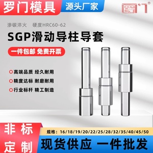 SGP滑动导柱导套精密五金冷冲压铸模具配件加硬模架外导向柱组件