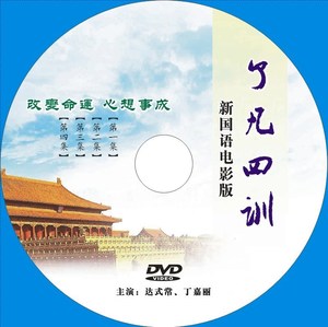 了凡四训 改变命运 心想事成 dvd光盘光碟国语电影版达式常丁嘉丽