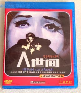 全新 正版dvd 人世间  巴基斯坦故事片 上译 上海电影译制厂