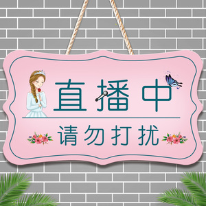 创意可爱直播间正在直播中请勿打扰挂牌个性工作室拍摄中提示门牌