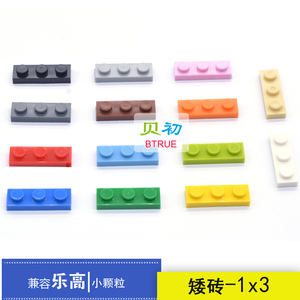 兼容乐高补充配件小颗粒积木散装低矮砖薄板1x3孔DIY创意玩具10片