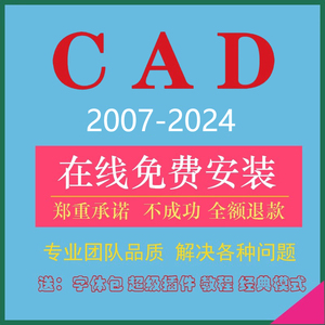 CAD2025 2024 2023 2022 2021 2020 2018 2007机械建筑版远程安装
