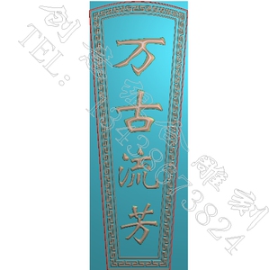 卢 475棺材万古流芳盖精雕图灰度图雕刻图浮雕图文泰用图