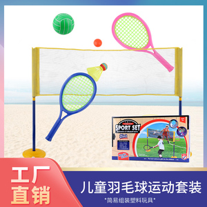 儿童球类运动套装 羽毛球网球排球3合1塑料沙滩户外玩具 亲子球拍