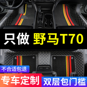 川汽野马t70 t70s专用汽车脚垫全包围地毯式全车配件内饰改装用品