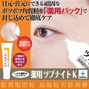 日本原装眼部脂肪粒去除神器小肉粒消麦粒汗管粒油脂粒眼膜霜正品