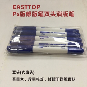 PS版修版笔 原装EASTTOP双头消版笔 普通 UV版修版笔