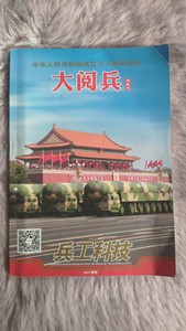 兵工科技2019年增刊中华人民共和国成立七十周年国庆大阅兵典藏版