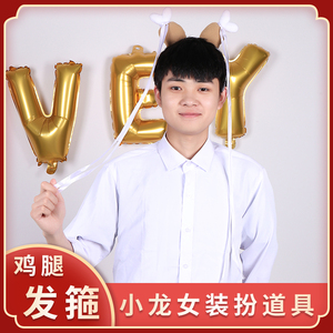 小龙女鸡腿发箍