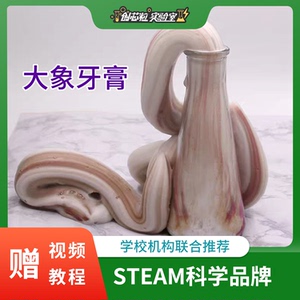 大象牙膏 儿童科技小制作科学实验玩具化学材料创意少儿益智教具