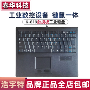 浩宇特K-819 键盘触摸板屏鼠标工业数控机房机柜工控一体化轨迹球