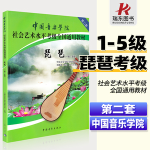 正版中国音乐学院琵琶考级教材1-5级第二套中国院国音琵琶考级教程书籍社会艺术水平全国通用教材曲谱琴谱一到五1级~5级中国青年社