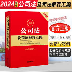 现货正版2024最新版公司法及司法解释汇编 含指导案例 公司登记管理公司证券与上市 公司破产改制 2023公司法实务法条法律法规书籍