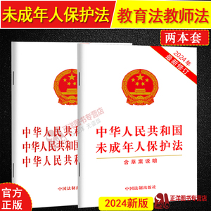 2本套正版 2024新修订未成年人保护法含草案说明+中华人民共和国教育法义务教育法教师中国法法律法规法条单行本 中国法制出版社