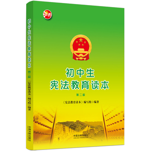 正版2022新书 初中生宪法教育读本 第二版2版 宪法学习读本 中学生普法读物 中国法制出版社9787521604252