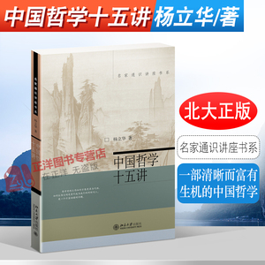 中国哲学十五讲杨立华