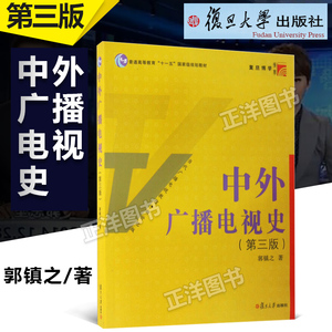 中外广播电视史 第三版第3版 郭镇之 当代广播电视教程 广播电视教材 中国外国广播电视事业发展历程 媒介传播 复旦大学出版社