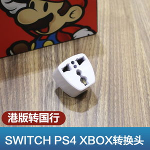 任天堂switch 索尼ps4 转换头 ns专用配件ns充电器港版转换插头
