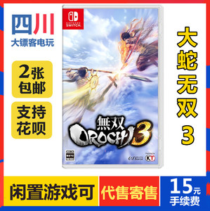 任天堂二手switch游戏无双蛇魔3 Ns无双大蛇3  中文现货  现货