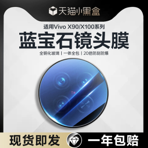 适用vivox90镜头膜x100Pro手机摄像头x90Por+保护膜x90s新款vivo钢化vivix相机盖vovox贴膜全包后置背膜配件p