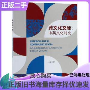 正版二手跨文化交际中英文化对比张桂萍外语教学与研究出版社9787