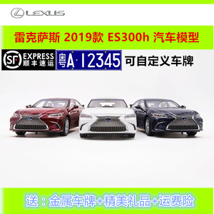 原厂 雷克萨斯ES车模 凌志 LEXUS1:18 ES300H 2019款合金汽车模型
