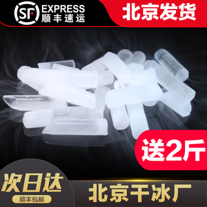 【送2斤】北京河北天津食用干冰火锅烟雾食品级 舞台表演干冰块