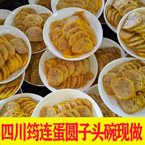 四川宜宾筠连纯手工乡村头碗蜀筠蛋圆子土特产蛋园子九大碗500克