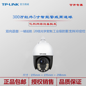 TP-LINK TL-IPC5320E-DC红外5寸智能警戒高速球300万20倍一键巡航