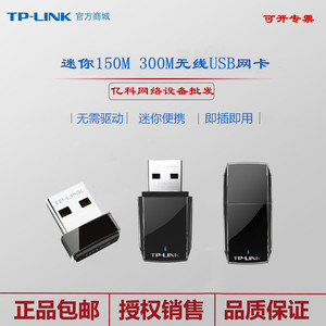 TP-Link TL-WN823N 300M台式机电脑USB无线网卡接收器wifi发射AP