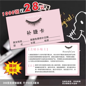 美睫纹绣名片补睫卡定制作嫁接睫毛售后注意事项保养积分美甲次卡