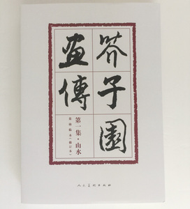 芥子园画传第一集山水巢勋临本（修订本） 人民美术出版社 9787102078083 艺术 绘画 国画 山水画 山水书