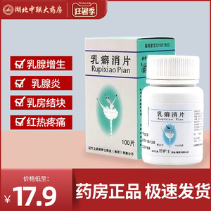 化淤散结乳廦消片乳僻消片乳块消片乳辟消结片乳房结节乳安中成药治疗