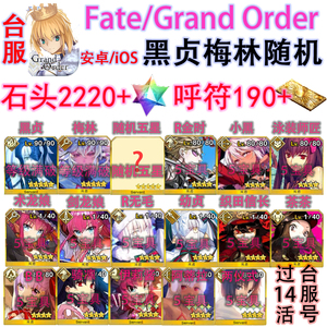 FGO台 台版fatego繁中版黑贞德梅林 石头五星材料号繁体中文版tw