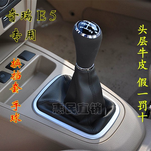 奇瑞e5排挡头换挡杆防尘套手动挡手柄变速杆手球挂档杆防尘套档把