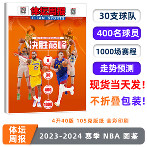 现货【不折叠发货】体坛周报2023-2024赛季NBA图鉴 最为详实的新赛季球队名单  30支球队/400名球员/1000场赛程 篮球球迷报纸杂志