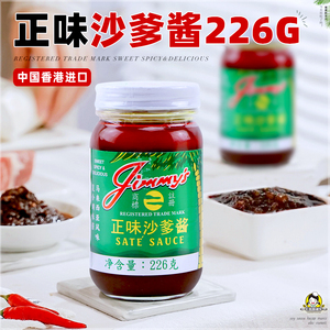 香港进口正味沙爹酱226g罐马来西亚风味沙嗲酱蘸料火锅牛肉常备酱