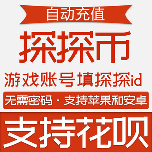 【花呗付款找在线客服】充值 探探币518元 5180探探币 探探币直冲