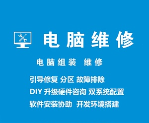 系统/虚拟机安装重装引导修复电脑硬件升级故障咨询DIY装机指导