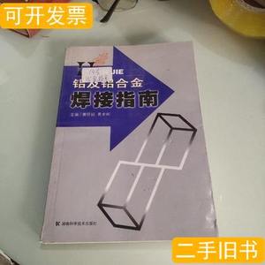 正版书籍铝及铝合金焊接指南 黄旺福、黄金刚主编/湖南科学技术出